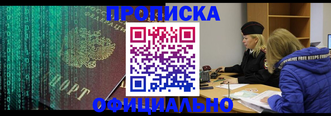 где прописаться в Благовещенске