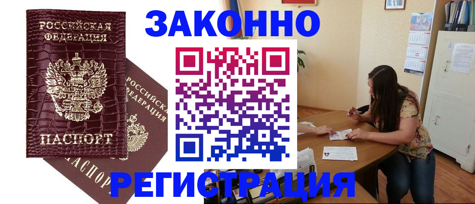 миграционный учет в Благовещенске
