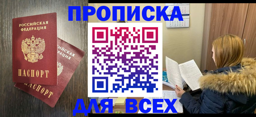 временная регистрация в квартире в Благовещенске